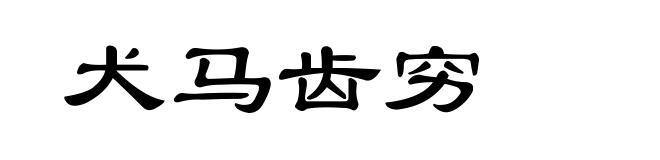 犬马齿穷