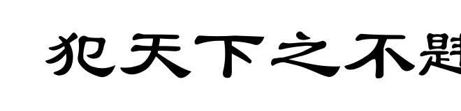 犯天下之不韪