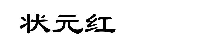 状元红