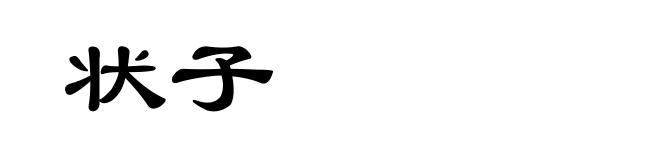 状子