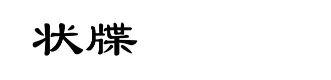状牒