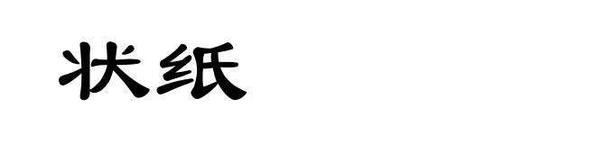 状纸
