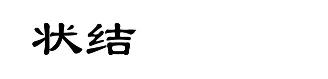 状结