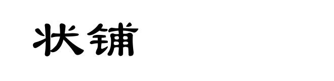 状铺