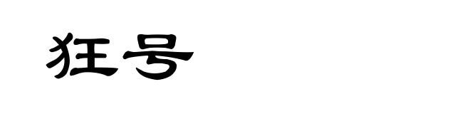 狂号