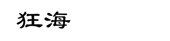 狂海