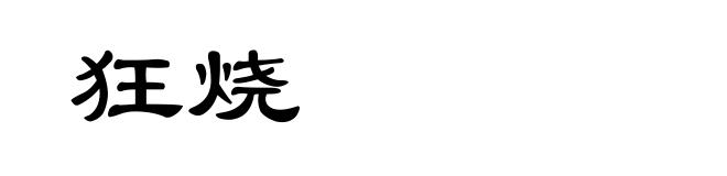 狂烧