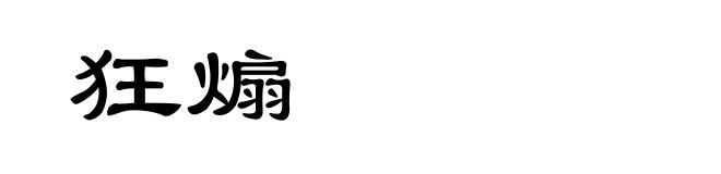 狂煽