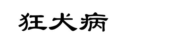 狂犬病