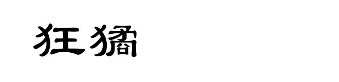 狂獝