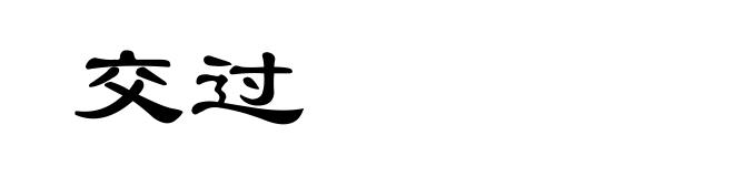 交过