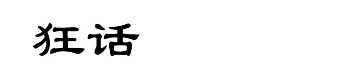 狂话