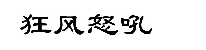 狂风怒吼
