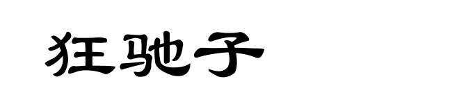 狂驰子
