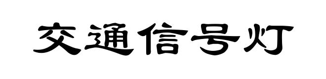 交通信号灯