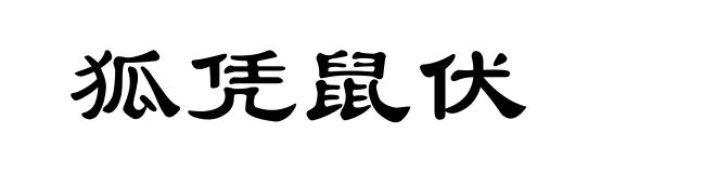 狐凭鼠伏