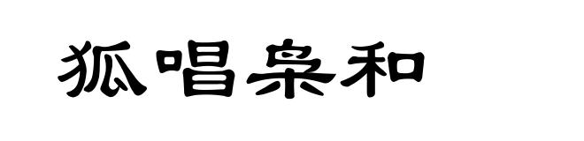 狐唱枭和