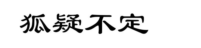 狐疑不定