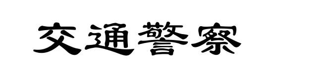 交通警察