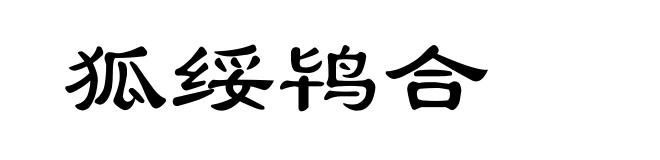 狐绥鸨合