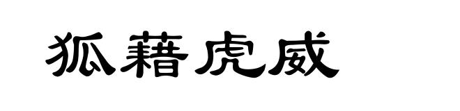 狐藉虎威