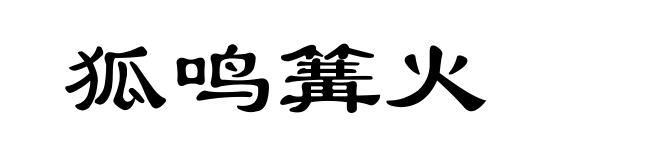 狐鸣篝火