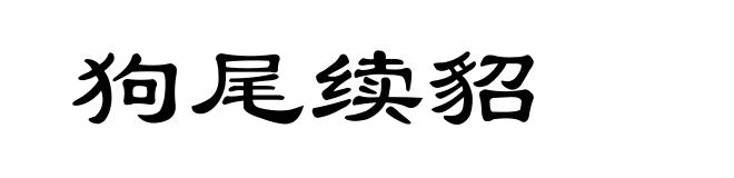 狗尾续貂