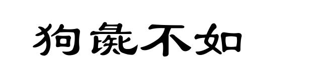 狗彘不如