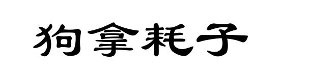 狗拿耗子