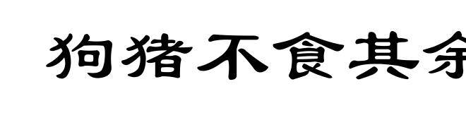狗猪不食其余