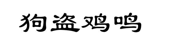 狗盗鸡鸣