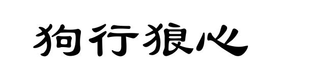 狗行狼心