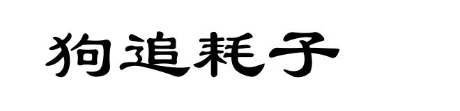 狗追耗子