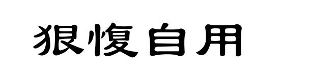 狠愎自用