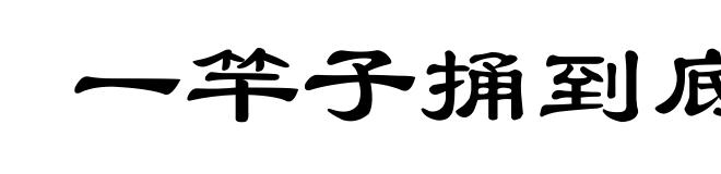 一竿子捅到底