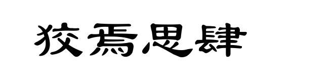 狡焉思肆