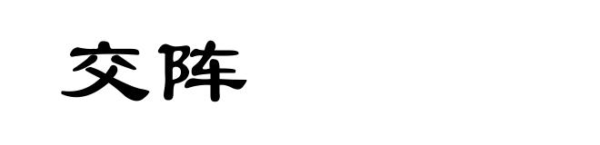 交阵