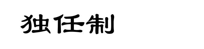 独任制