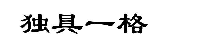 独具一格