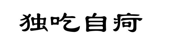 独吃自疴
