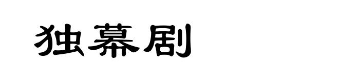 独幕剧
