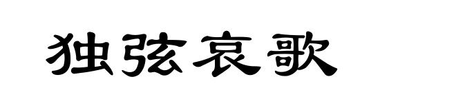 独弦哀歌