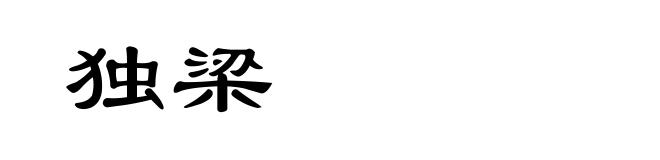 独梁