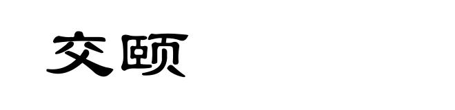 交颐