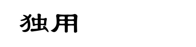 独用