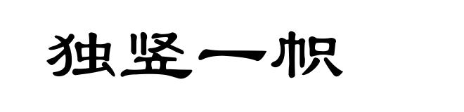 独竖一帜