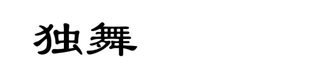 独舞