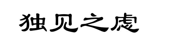 独见之虑