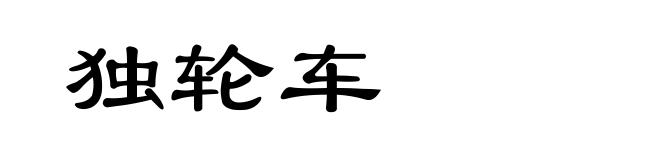 独轮车