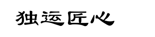 独运匠心
